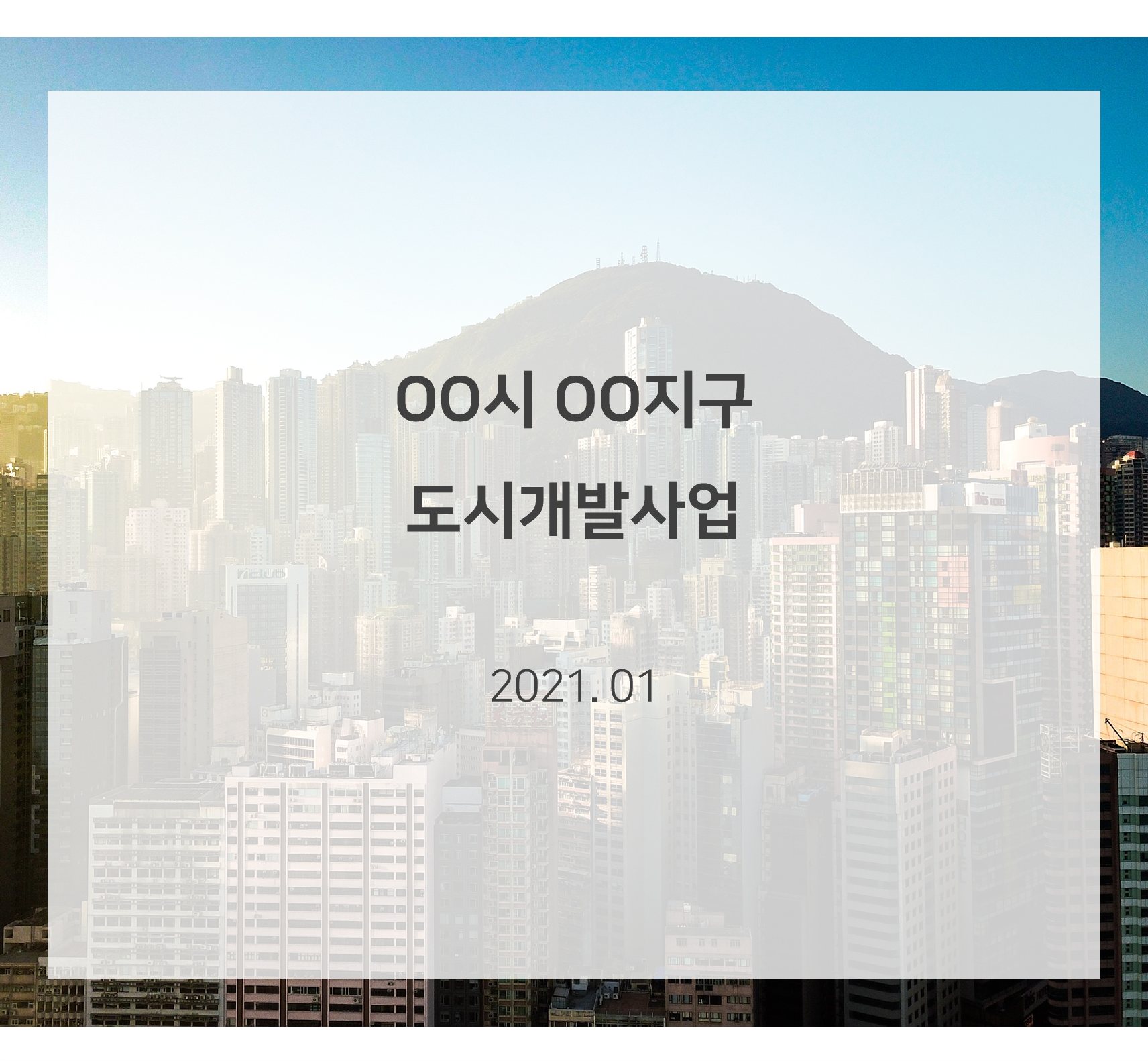 OO시 OO지구 도시개발사업